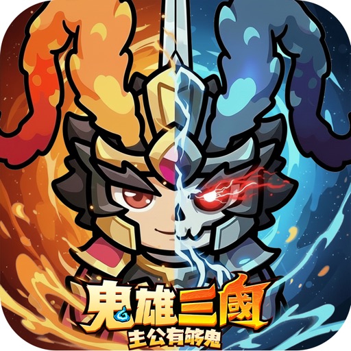 鬼雄三國:主公有夠鬼 遊戲圖示